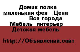 Домик полка -маленькая фея › Цена ­ 2 700 - Все города Мебель, интерьер » Детская мебель   